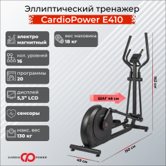 Эллиптический тренажер CardioPower E410 в Саратове по цене 54900 ₽