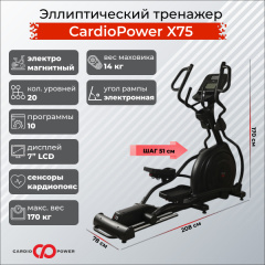 Эллиптический тренажер CardioPower X75 в Саратове по цене 149900 ₽