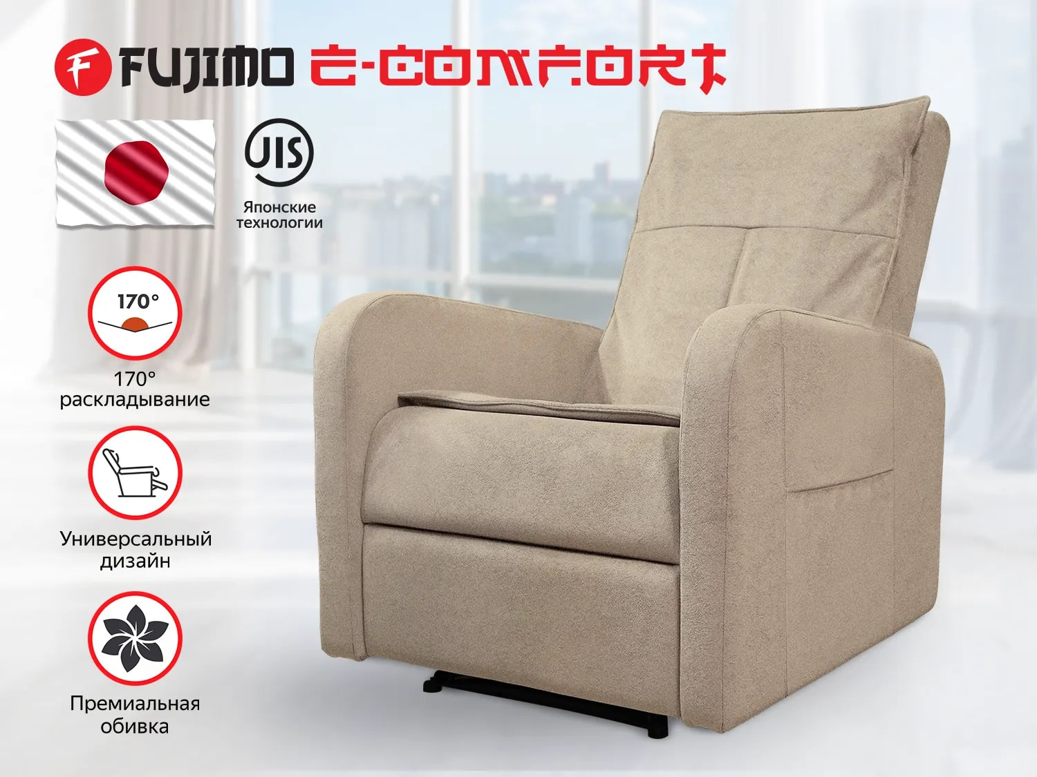 Реклайнер Fujimo E-COMFORT CHAIR F3005 FEW с электроприводом Ваниль