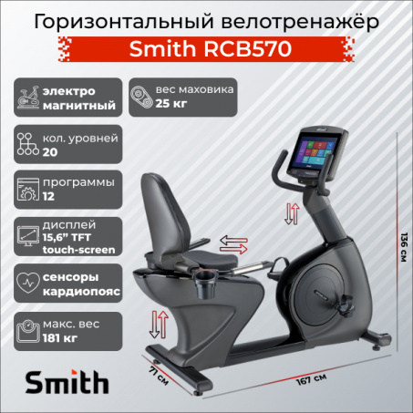 Велотренажер Smith RCB570