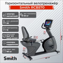 Велотренажер Smith RCB570 в Саратове по цене 467400 ₽