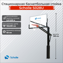 Scholle S028U из каталога стационарных баскетбольных стоек в Саратове по цене 65370 ₽