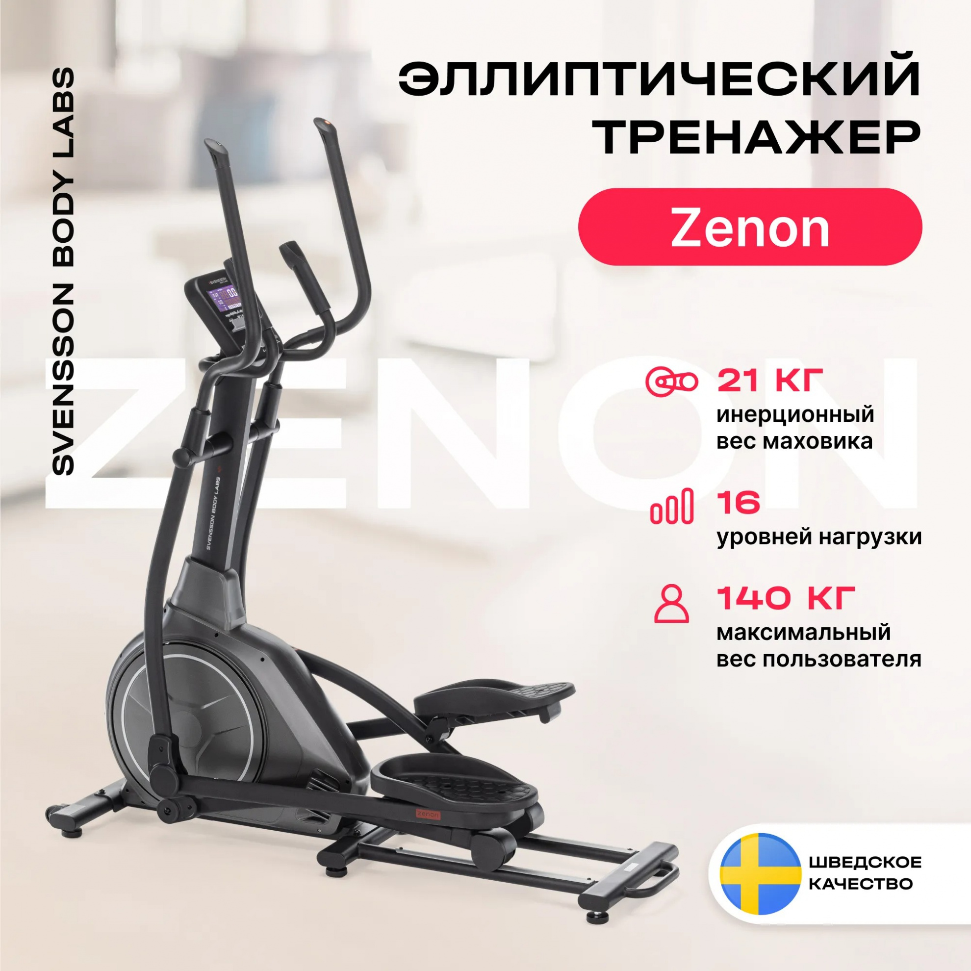 Svensson Body Labs Zenon складывание - нет