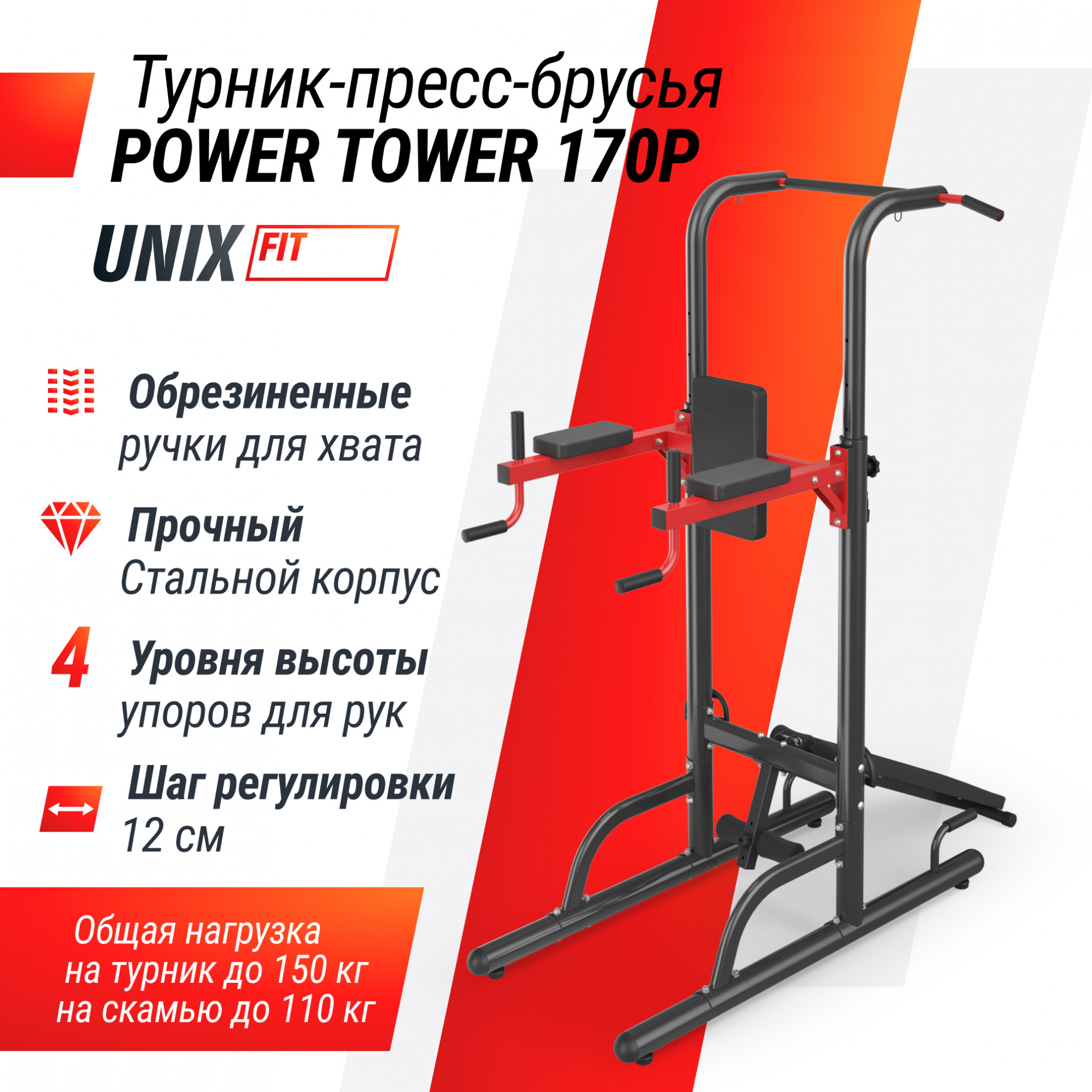 Турник/Пресс/Брусья UnixFit Power Tower 170P