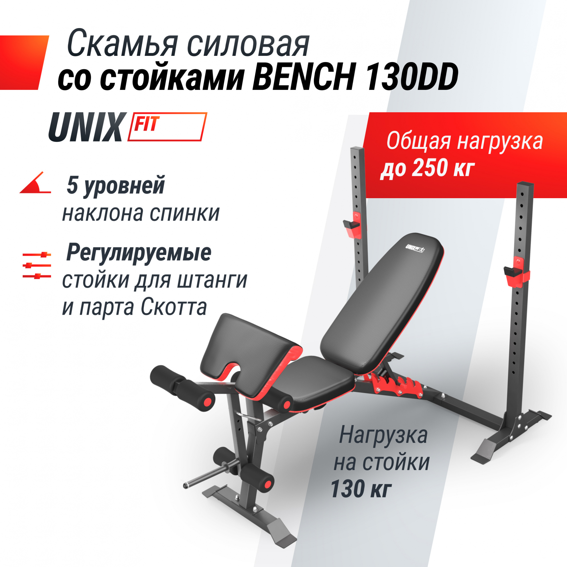 UnixFit BENCH 130DD профессиональныйе силовые скамьи